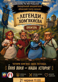 Легенди Хом’якиєва 